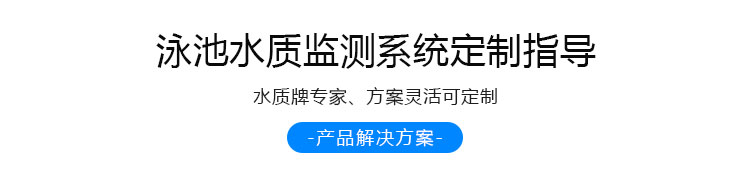 游泳池水質(zhì)監(jiān)測(cè)定制指導(dǎo) 游泳池水質(zhì)監(jiān)測(cè)定制指導(dǎo)