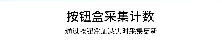 電子看板計數(shù)方式 電子看板計數(shù)方式