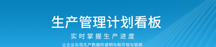 生產(chǎn)計(jì)劃看板產(chǎn)品說(shuō)明