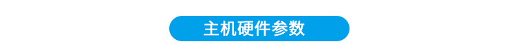 生產(chǎn)計(jì)劃看板硬件參數(shù) 生產(chǎn)計(jì)劃看板硬件參數(shù)