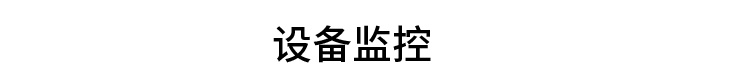 PLC通訊顯示屏設備監(jiān)控 PLC通訊顯示屏設備監(jiān)控