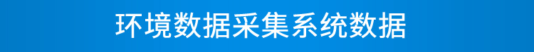 LED環(huán)境監(jiān)測屏數(shù)據(jù)采集 LED環(huán)境監(jiān)測屏數(shù)據(jù)采集