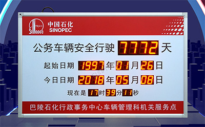 安全運行天數(shù)記錄牌