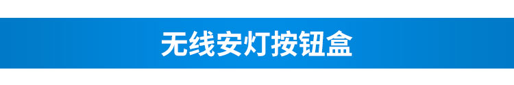 安燈電子看板無(wú)線按鈕盒 安燈電子看板無(wú)線按鈕盒