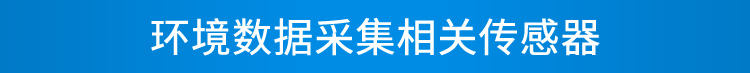 環(huán)境數(shù)據(jù)采集屏傳感器介紹 環(huán)境數(shù)據(jù)采集屏傳感器介紹