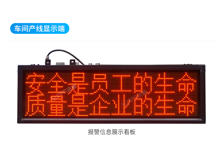 安燈系統(tǒng)車間顯示看板 安燈系統(tǒng)車間顯示看板