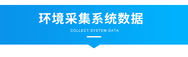 溫濕度看板-環(huán)境采集系統(tǒng)數(shù)據(jù) 溫濕度看板-環(huán)境采集系統(tǒng)數(shù)據(jù)