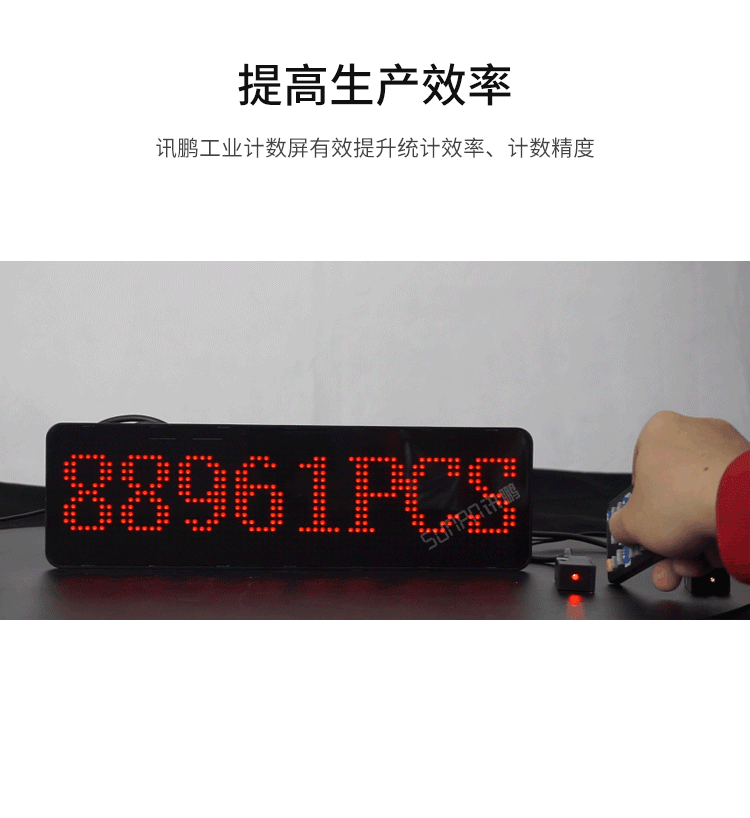 LED計(jì)數(shù)器數(shù)量顯示屏-提高生產(chǎn)效率 LED計(jì)數(shù)器數(shù)量顯示屏-提高生產(chǎn)效率