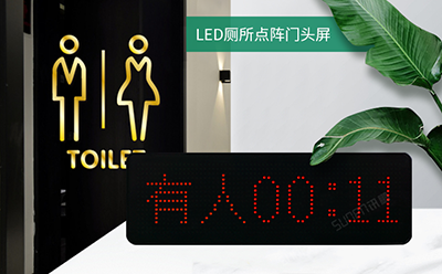 智慧公廁有人無(wú)人顯示屏 智慧公廁有人無(wú)人顯示屏