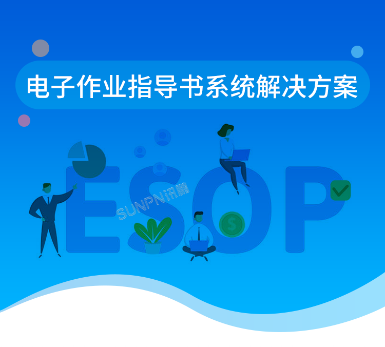 電子作業(yè)指導(dǎo)書系統(tǒng)解決方案 電子作業(yè)指導(dǎo)書系統(tǒng)解決方案