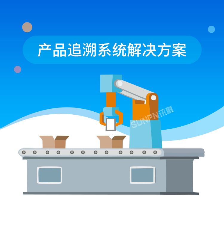 產(chǎn)品追溯系統(tǒng)解決方案 產(chǎn)品追溯系統(tǒng)解決方案