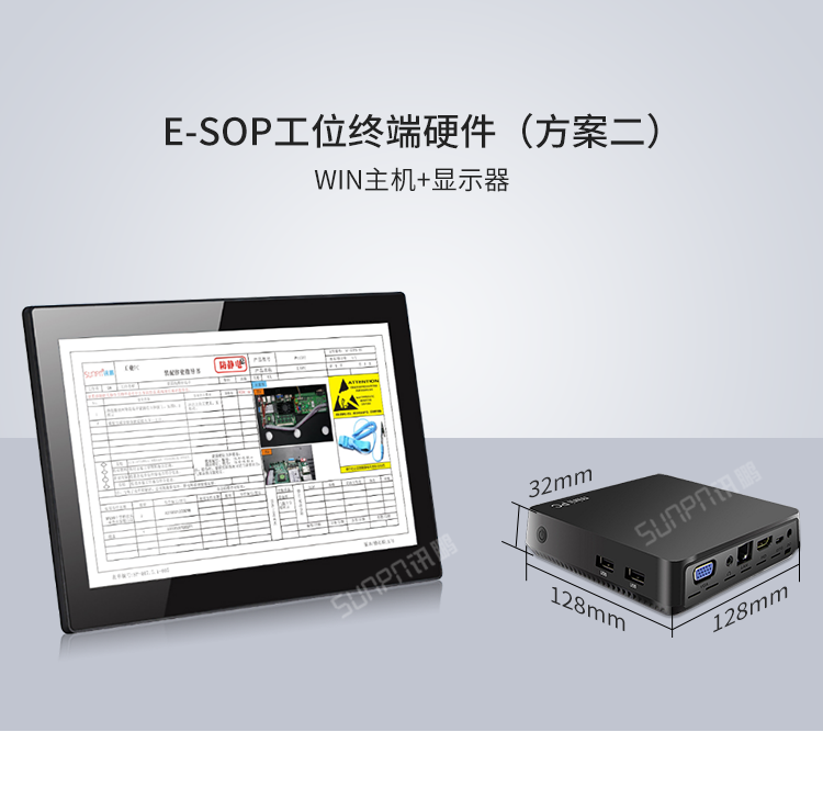 E-SOP電子生產(chǎn)作業(yè)指導(dǎo)書-工位終端硬件 E-SOP電子生產(chǎn)作業(yè)指導(dǎo)書-工位終端硬件