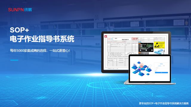 SOP+電子作用指導(dǎo)書系統(tǒng) SOP+電子作用指導(dǎo)書系統(tǒng)