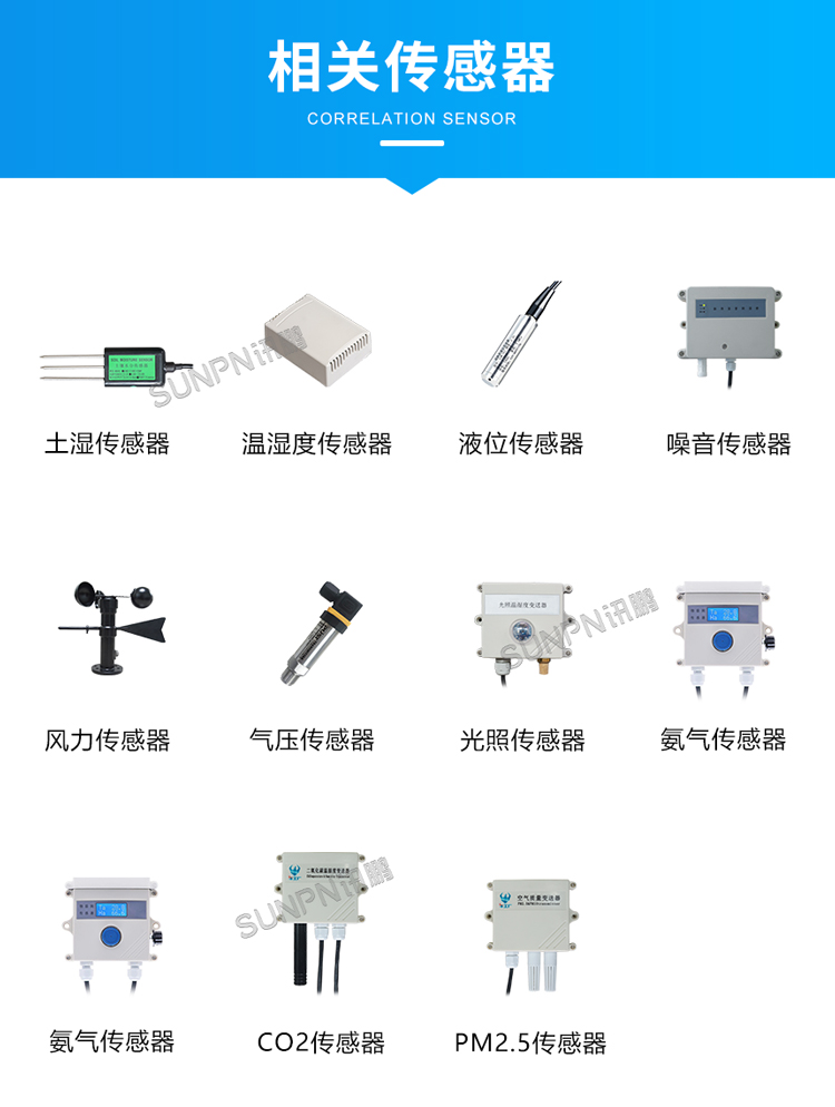 訊鵬環(huán)境監(jiān)控管理系統(tǒng)-相關(guān)傳感器 訊鵬環(huán)境監(jiān)控管理系統(tǒng)-相關(guān)傳感器