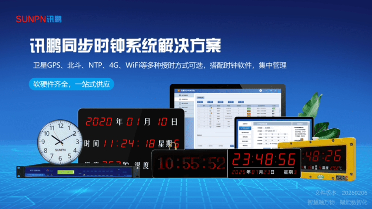1780480298562209.png 訊鵬同步時(shí)鐘系統(tǒng)解決方案-ZKH-20260206_01.png