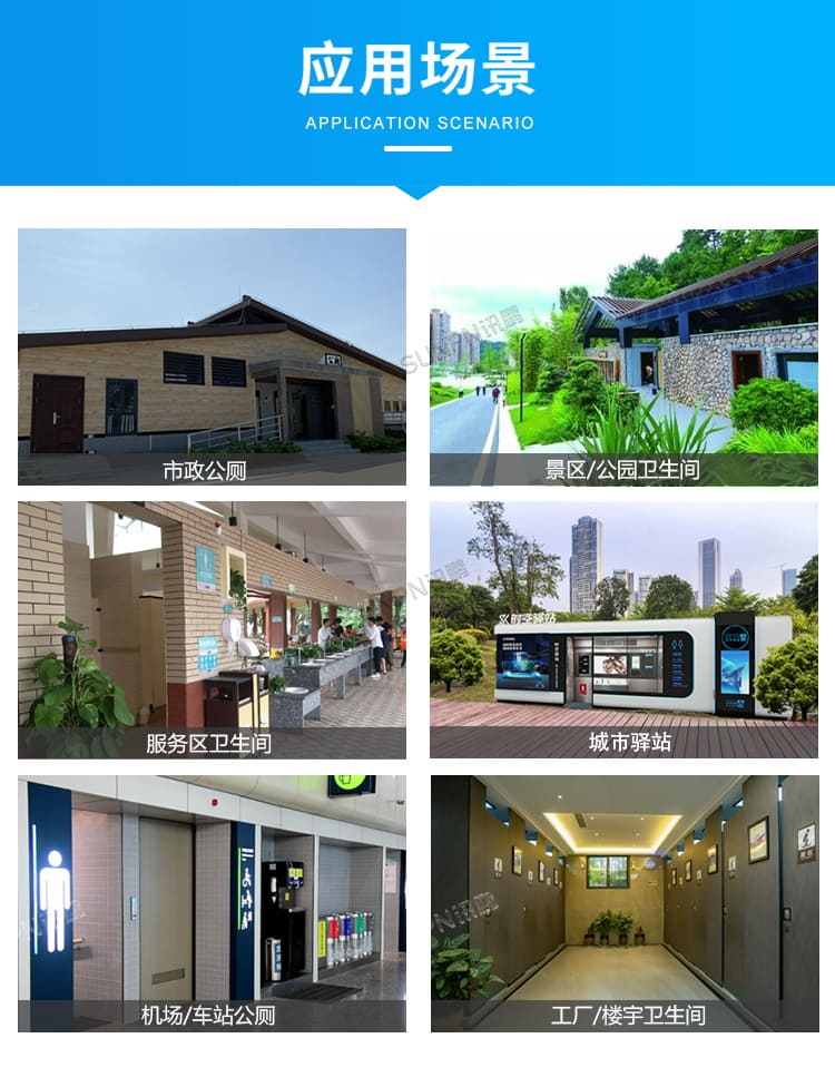 智慧廁所系統(tǒng)-應(yīng)用場景