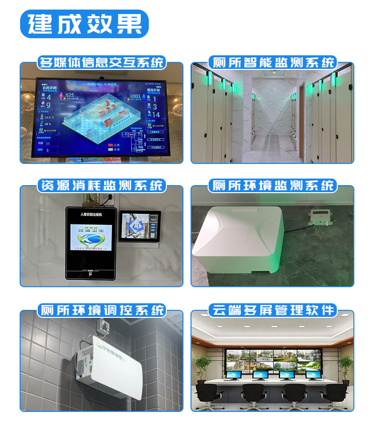 訊鵬智慧廁所系統(tǒng)-案例展示 訊鵬智慧廁所系統(tǒng)-案例展示